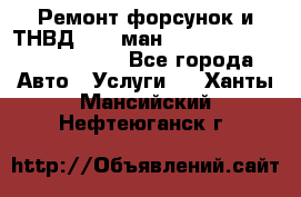 Ремонт форсунок и ТНВД Man (ман) TGA, TGL, TGS, TGM, TGX - Все города Авто » Услуги   . Ханты-Мансийский,Нефтеюганск г.